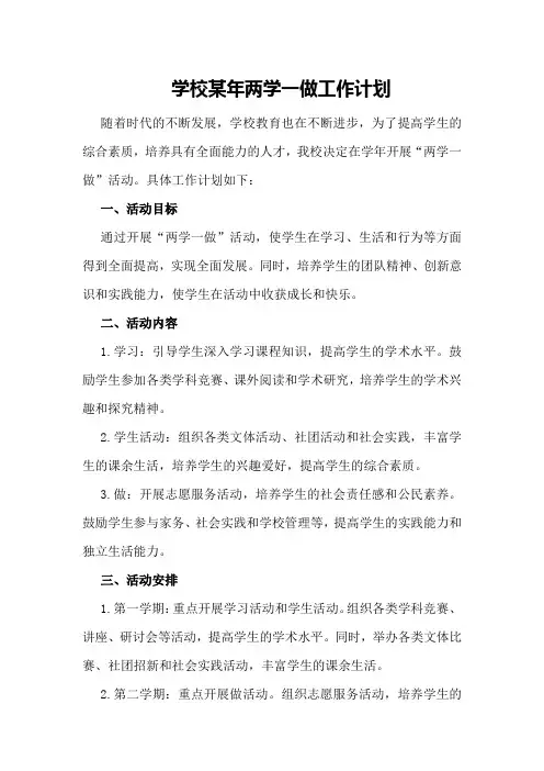 学校某年两学一做工作计划