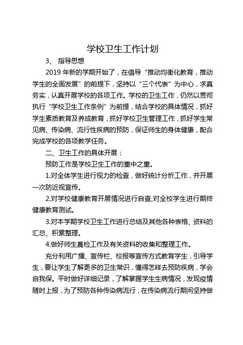 2019.2学校卫生工作计划