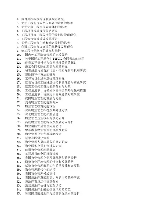国内外招标投标现状及规范研究