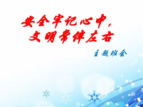 安全牢记心中,安全伴我行主题班会PPT课件
