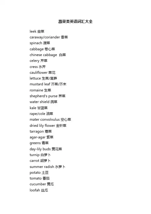 蔬菜类英语词汇大全