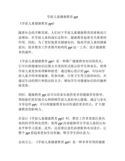学前儿童健康教育ppt