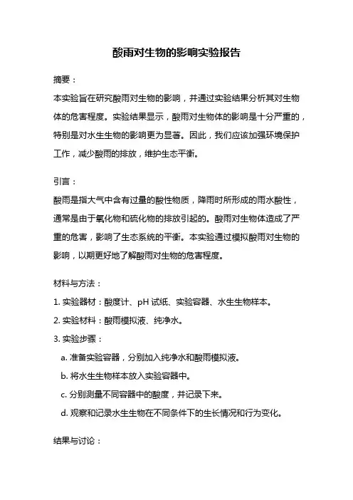 酸雨对生物的影响实验报告