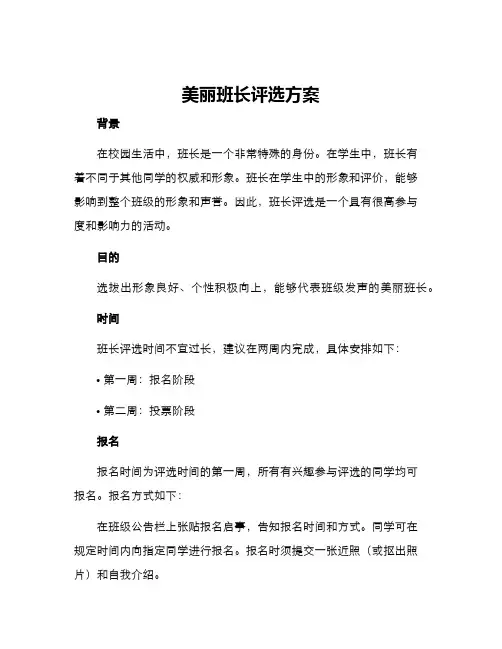 美丽班长评选方案