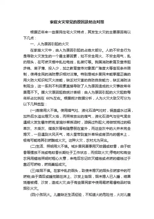 家庭火灾常见的原因及防治对策