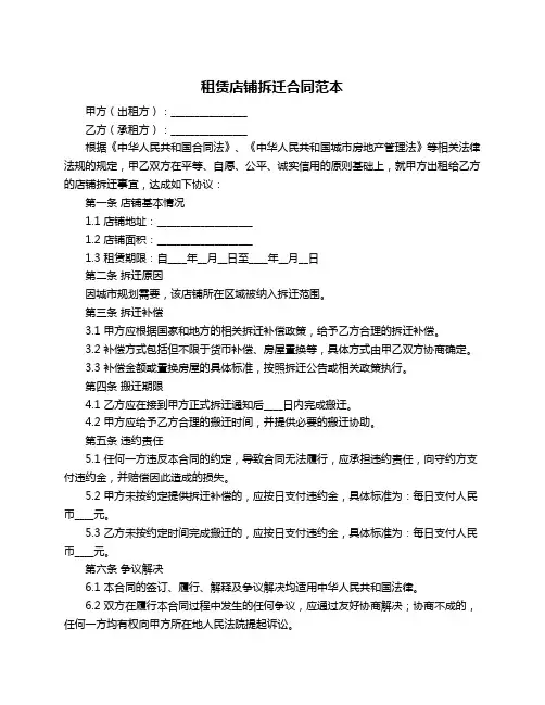 租赁店铺拆迁合同范本