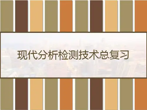 现代分析检测技术总复习 PPT