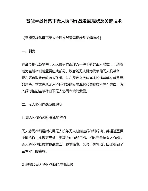 智能空战体系下无人协同作战发展现状及关键技术