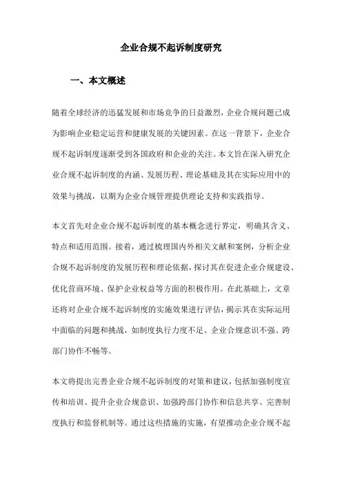 企业合规不起诉制度研究
