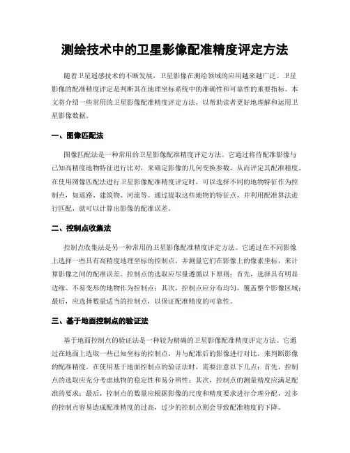测绘技术中的卫星影像配准精度评定方法