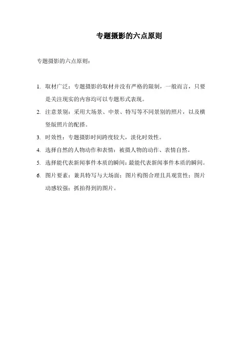专题摄影的六点原则