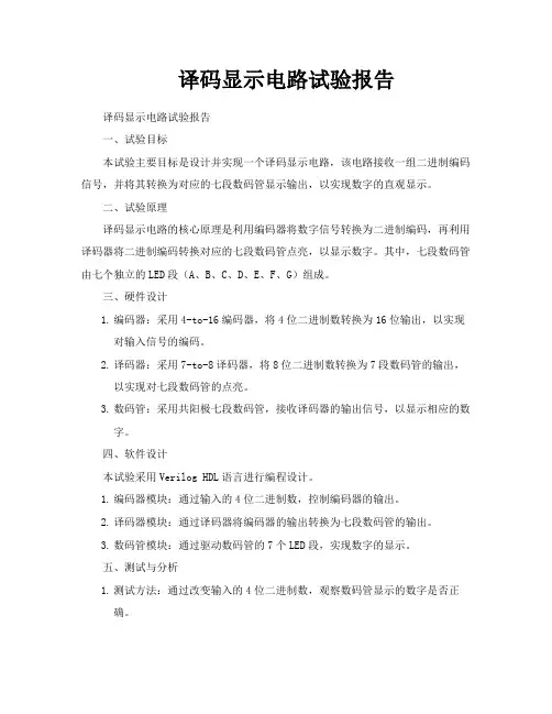 译码显示电路试验报告