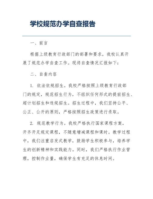 学校规范办学自查报告