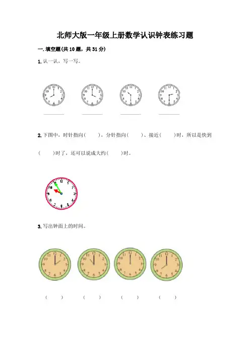 北师大版一年级上册数学认识钟表练习题附答案(精练)