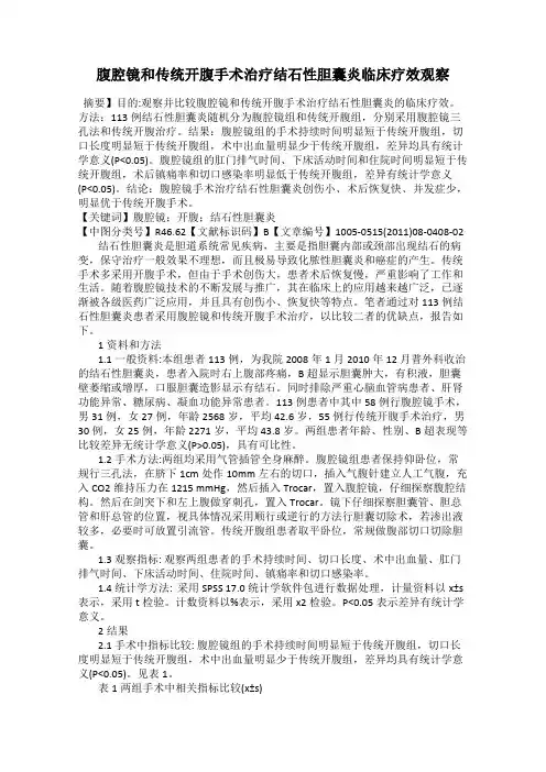 腹腔镜和传统开腹手术治疗结石性胆囊炎临床疗效观察