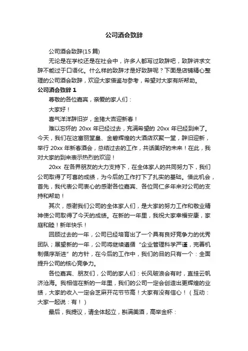 公司酒会致辞