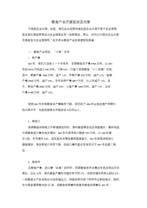 粮食产业发展现状与对策