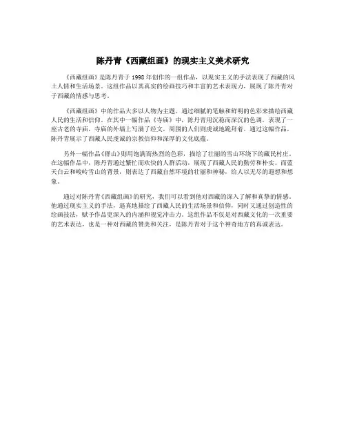 陈丹青《西藏组画》的现实主义美术研究