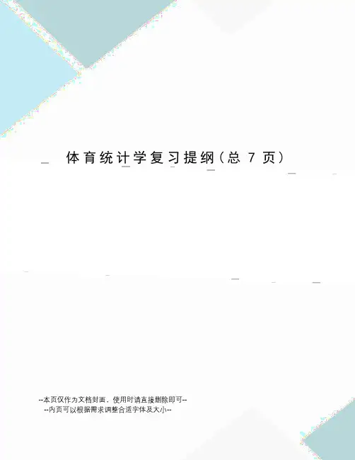 体育统计学复习提纲