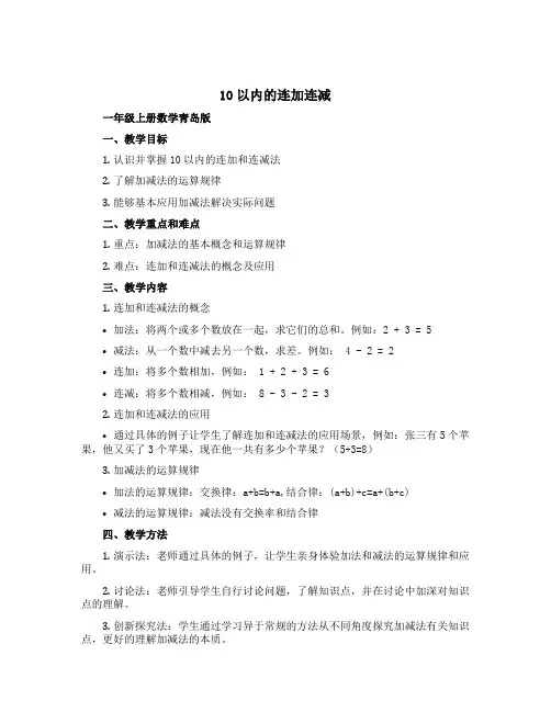 《10以内的连加连减》(说课稿)-一年级上册数学青岛版