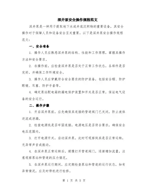 深井泵安全操作规程范文（二篇）