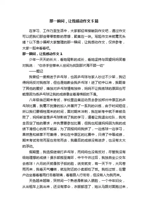 那一瞬间，让我感动作文5篇