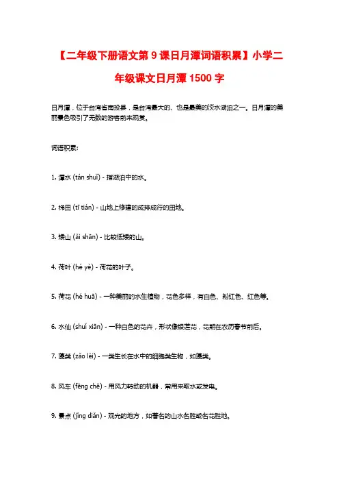 【二年级下册语文第9课日月潭词语积累】小学二年级课文日月潭1500字