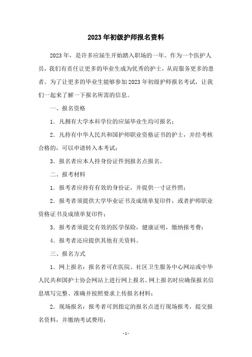 2023年初级护师报名资料