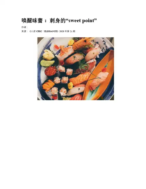 唤醒味蕾： 刺身的“sweet point”