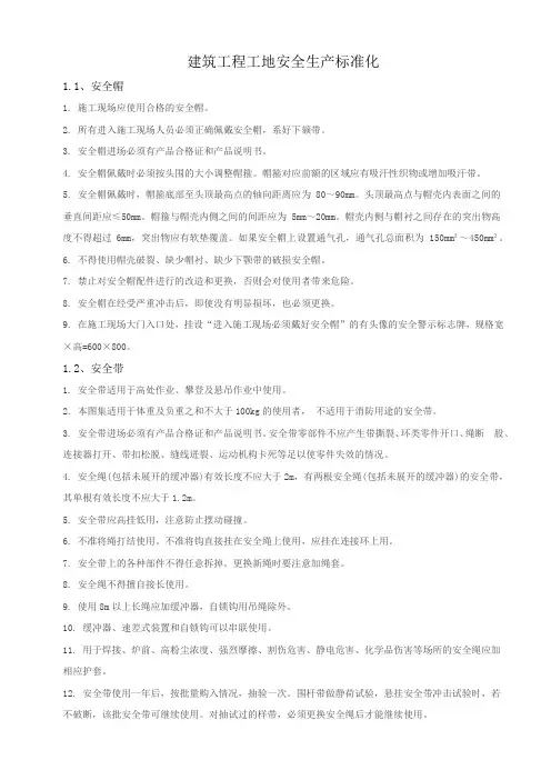 建筑工程安全生产标准化