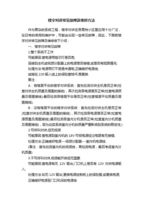 楼宇对讲常见故障及维修方法