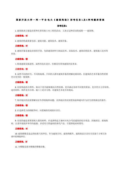 国家开放大学一网一平台电大《建筑构造》形考任务1及4网考题库答案