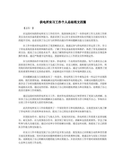 供电所实习工作个人总结范文四篇