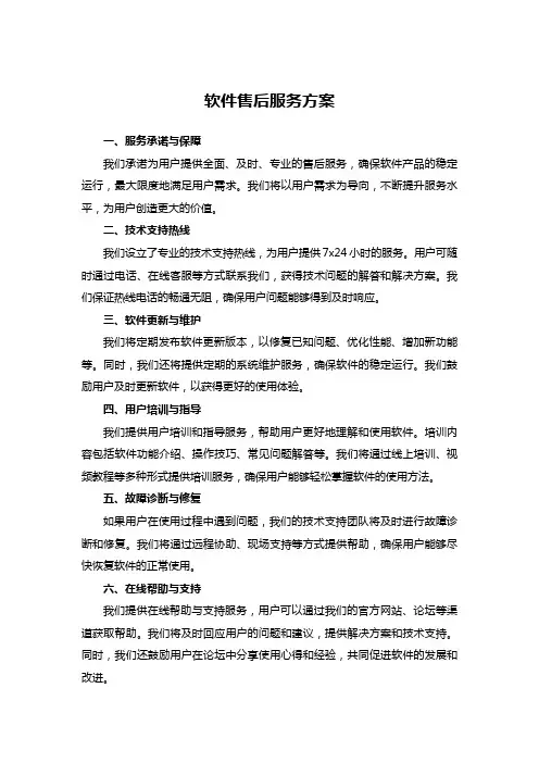 软件售后服务方案