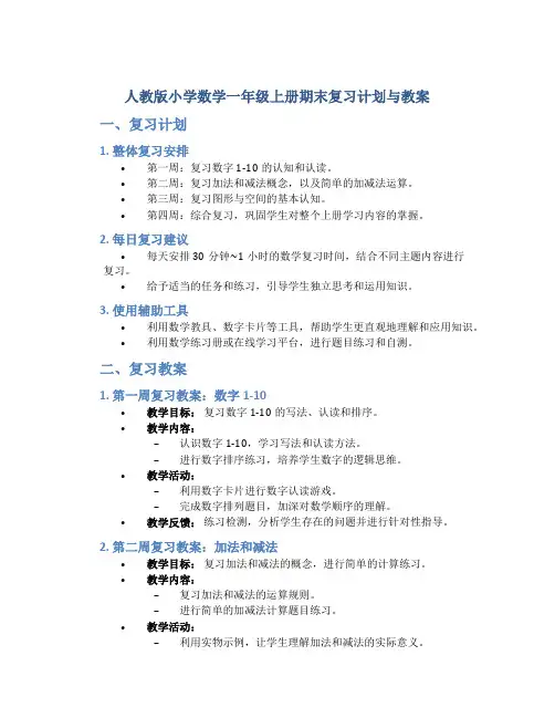 人教版小学数学一年级上册期末复习计划与教案