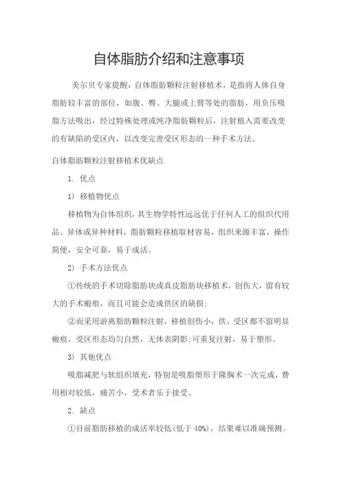 自体脂肪介绍和注意事项