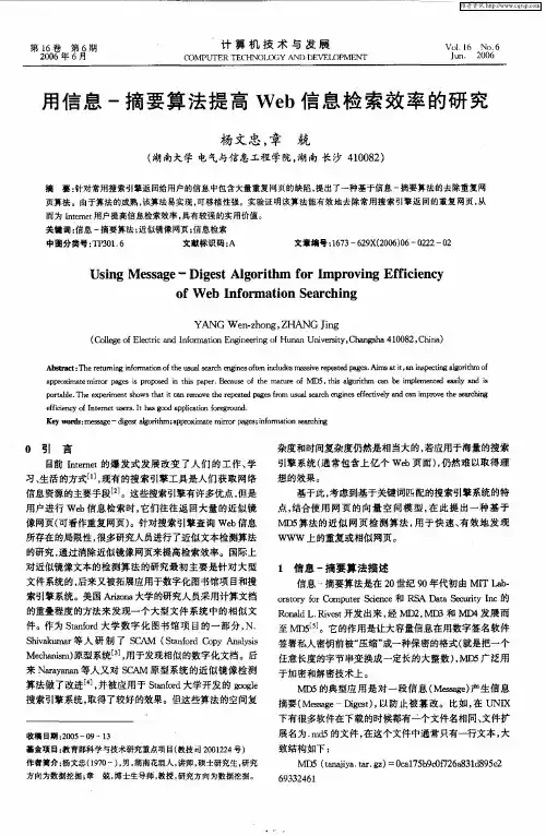用信息-摘要算法提高Web信息检索效率的研究