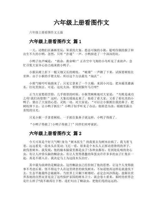 六年级上册看图作文