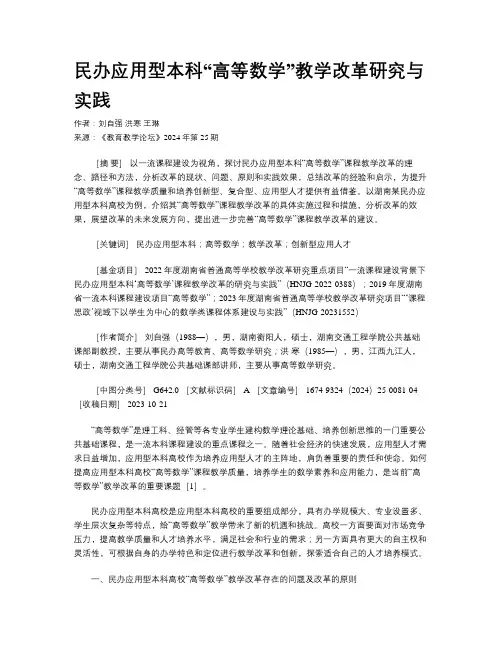 民办应用型本科“高等数学”教学改革研究与实践