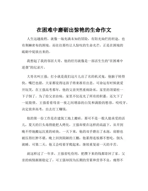 在困难中磨砺出惊艳的生命作文