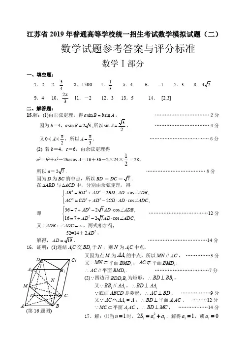 江苏省2019年普通高等学校统一招生考试数学模拟试题(二)答案