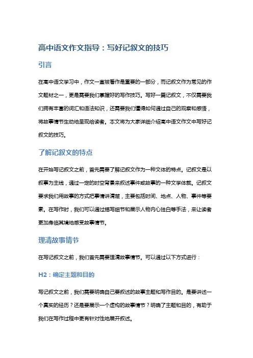 高中语文作文指导：写好记叙文的技巧