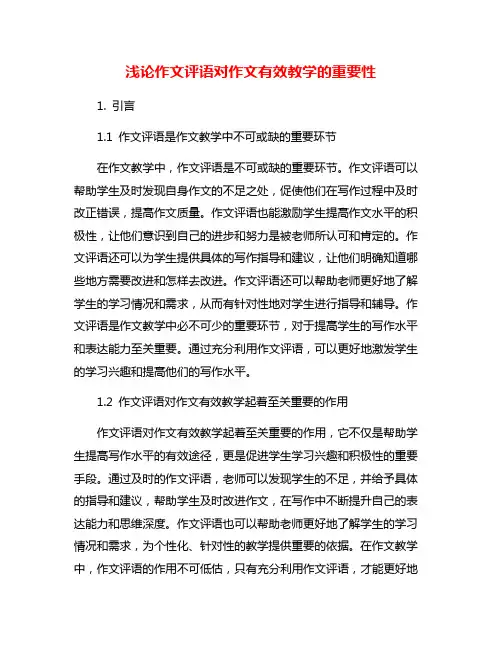浅论作文评语对作文有效教学的重要性