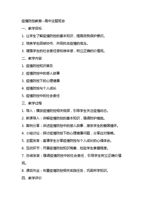 疫情防控教案高中主题班会