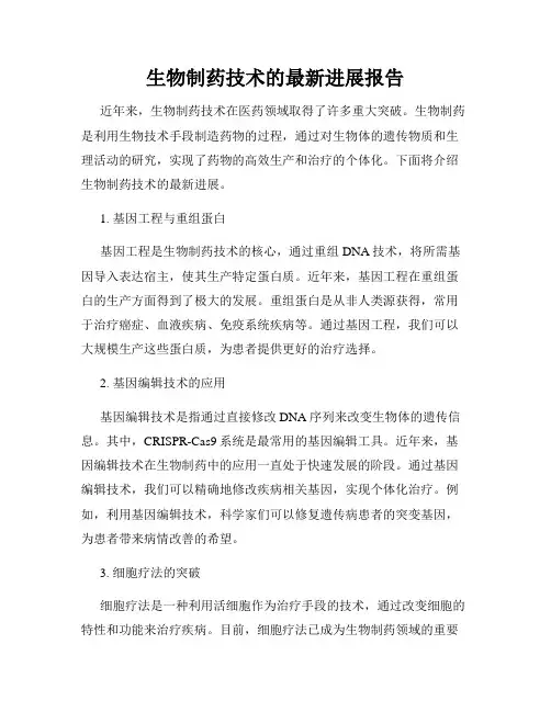生物制药技术的最新进展报告