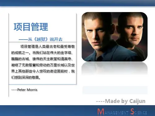 从越狱看项目管理