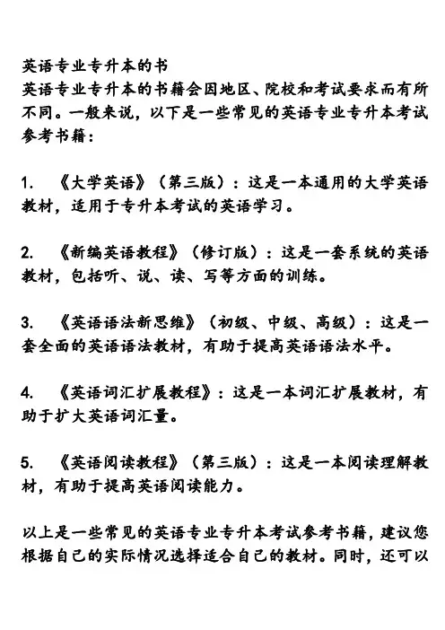 英语专业专升本的书