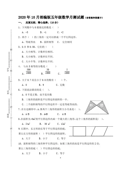 2020年10月部编版五年级数学月测试题(含答案和答题卡)