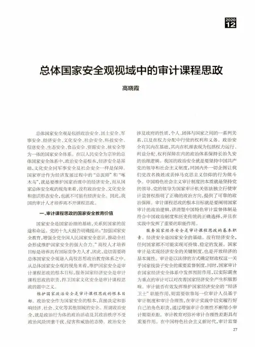 总体国家安全观视域中的审计课程思政