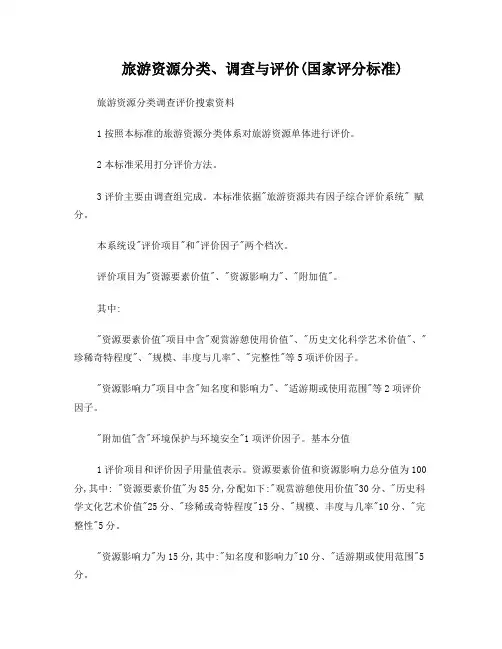 旅游资源分类调查与评价国家标准评分方法及细则